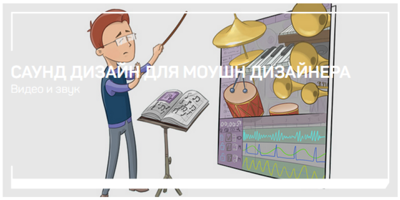 [Артур Орлов] Саунд дизайн для моушн дизайнера (20_0.png